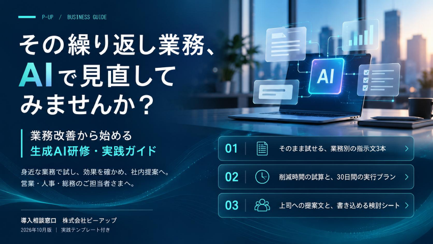 業務改善から始める 生成AI研修・実践ガイドの表紙